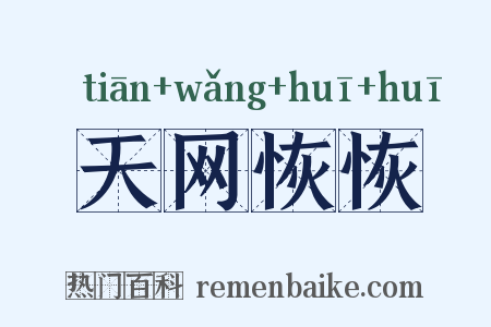 天网恢恢是什么意思的图片